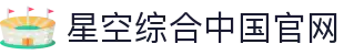 中国·星空综合(股份)有限公司-官方网站