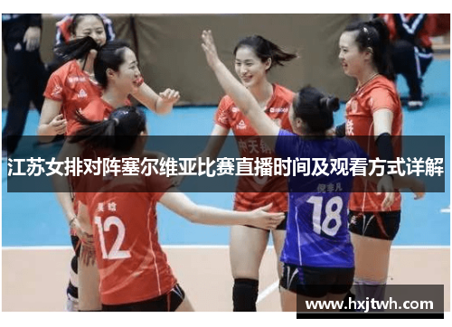 江苏女排对阵塞尔维亚比赛直播时间及观看方式详解