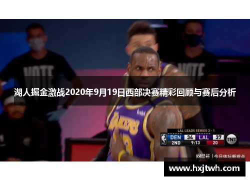 湖人掘金激战2020年9月19日西部决赛精彩回顾与赛后分析