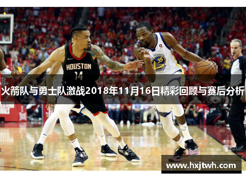 火箭队与勇士队激战2018年11月16日精彩回顾与赛后分析