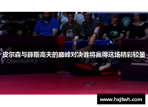 皮尔森与薛斯高夫的巅峰对决谁将赢得这场精彩较量